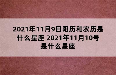 2021年11月9日阳历和农历是什么星座 2021年11月10号是什么星座